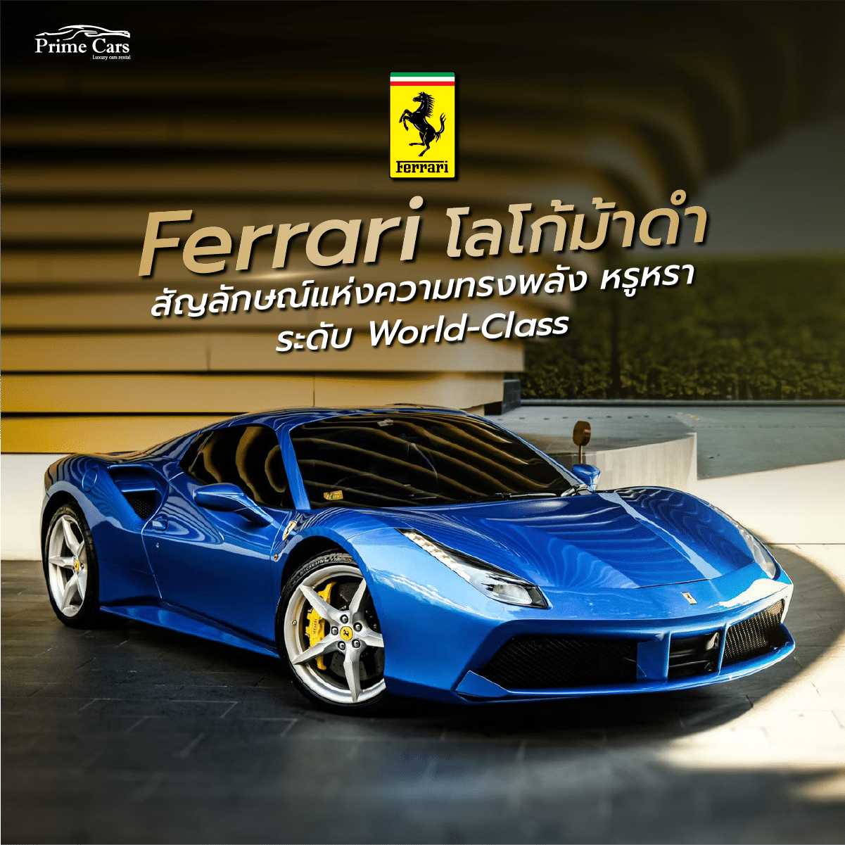 โลโก้รถหรู Ferrari