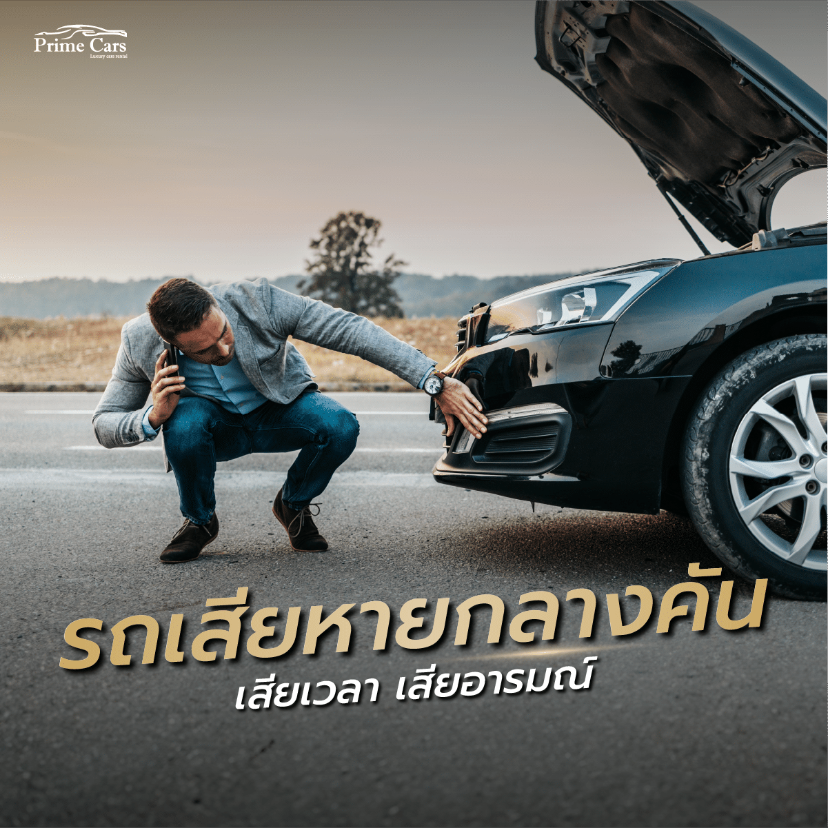 รถไมล์เยอะ รถเสีย