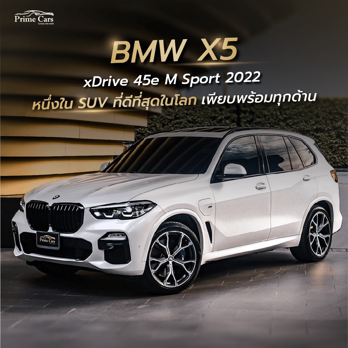 เช่ารถ SUV BMW X5 xDrive 45e M Sport 2022