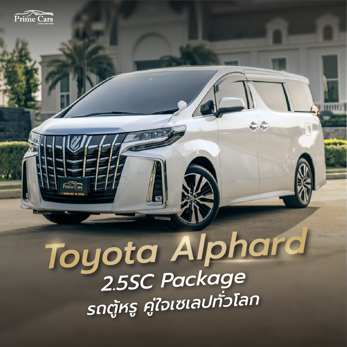 เช่ารถตู้หรู Toyota Alphard 2.5SC Package รถตู้หรู