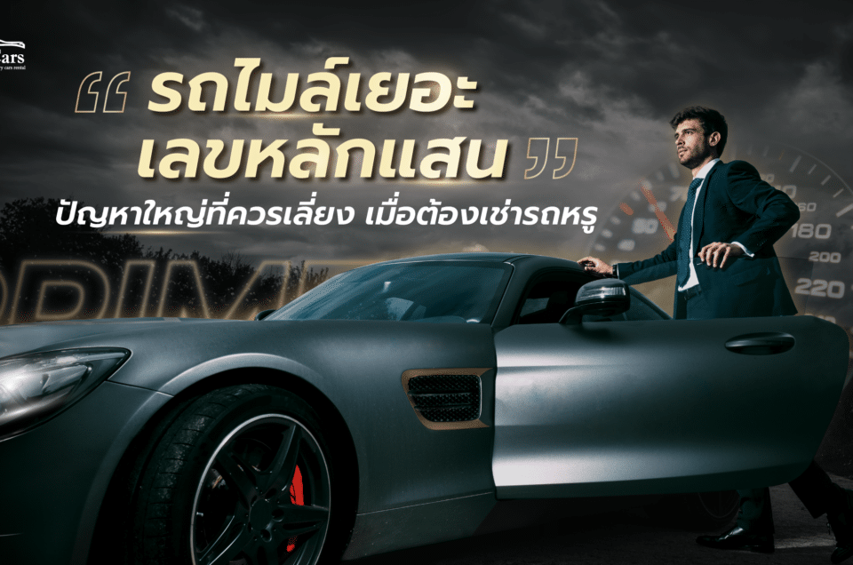 รถไมล์เยอะ รถไมล์น้อย