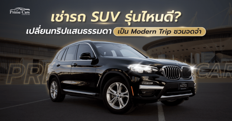 เช่ารถ SUV ที่ไหนดี