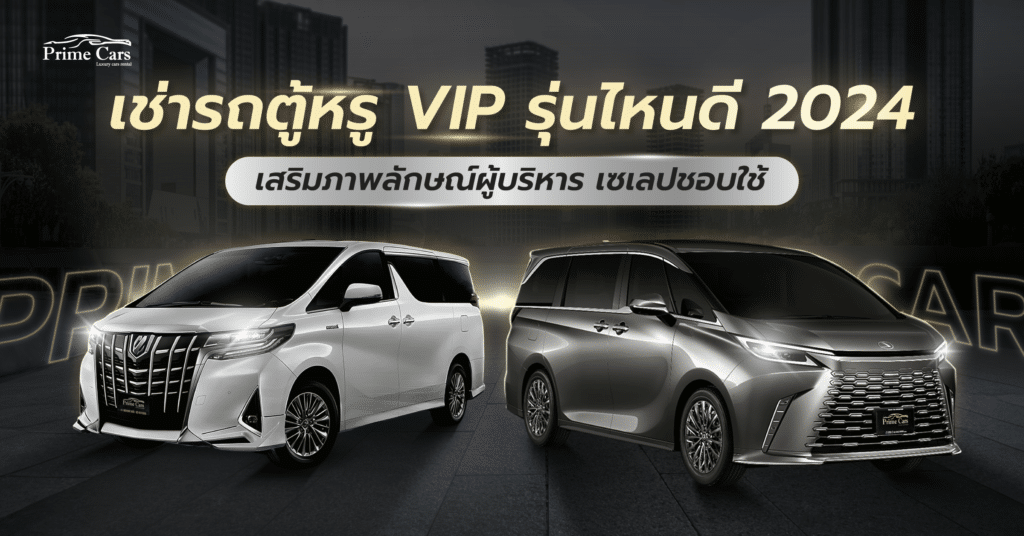 รถตู้หรู VIP เช่ารถตู้หรู