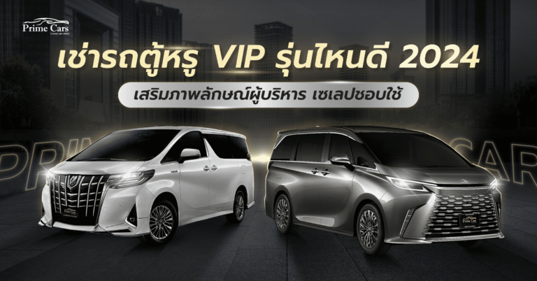 รถตู้หรู VIP เช่ารถตู้หรู