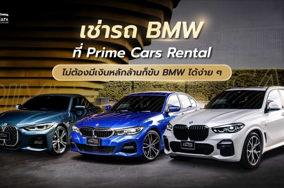 เช่ารถ BMW ที่ Prime Cars Rental ไม่ต้องมีเงินหลักล้านก็ขับ BMW ได้ง่าย ๆ
