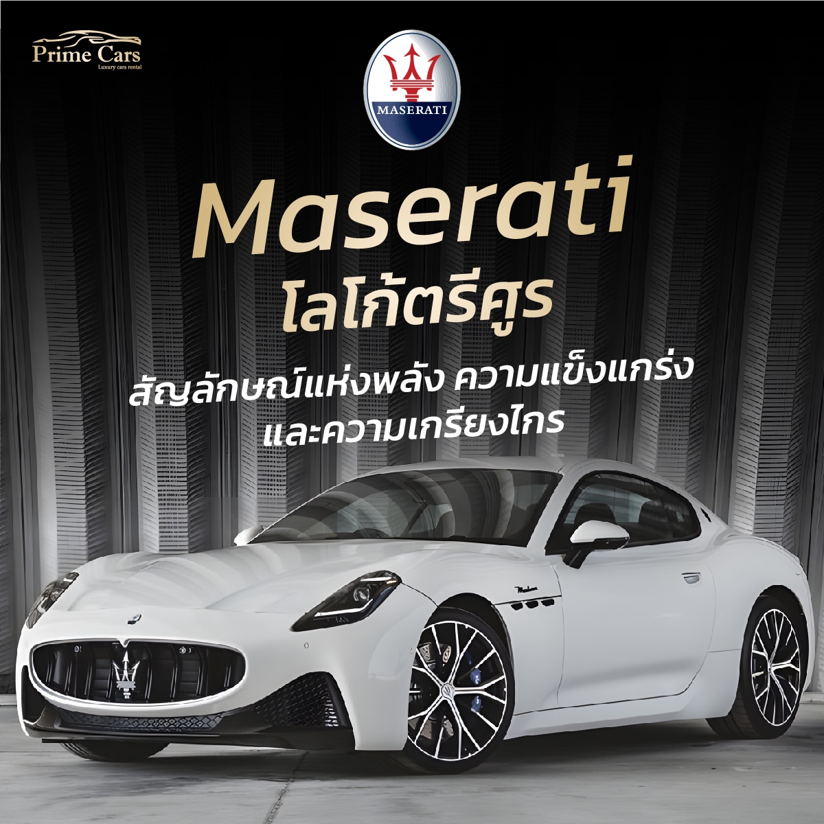 โลโก้รถ Maserati