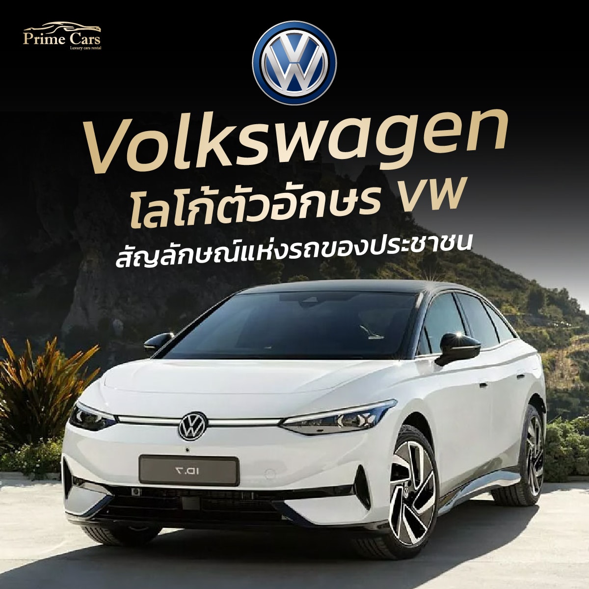 โลโก้รถ Volkswagen