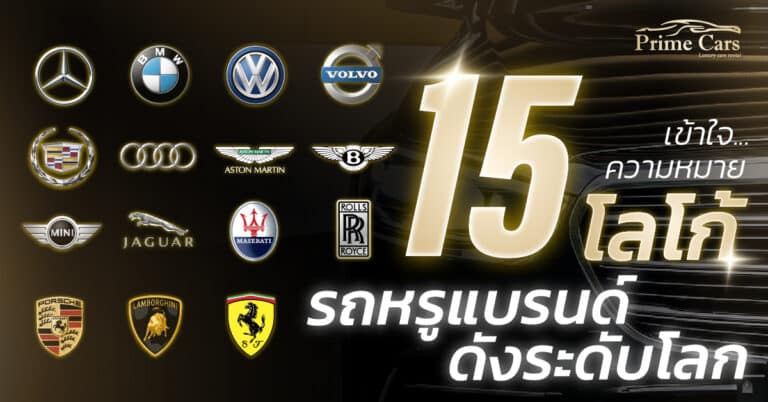โลโก้รถหรู แบรนด์ดังระดับโลก