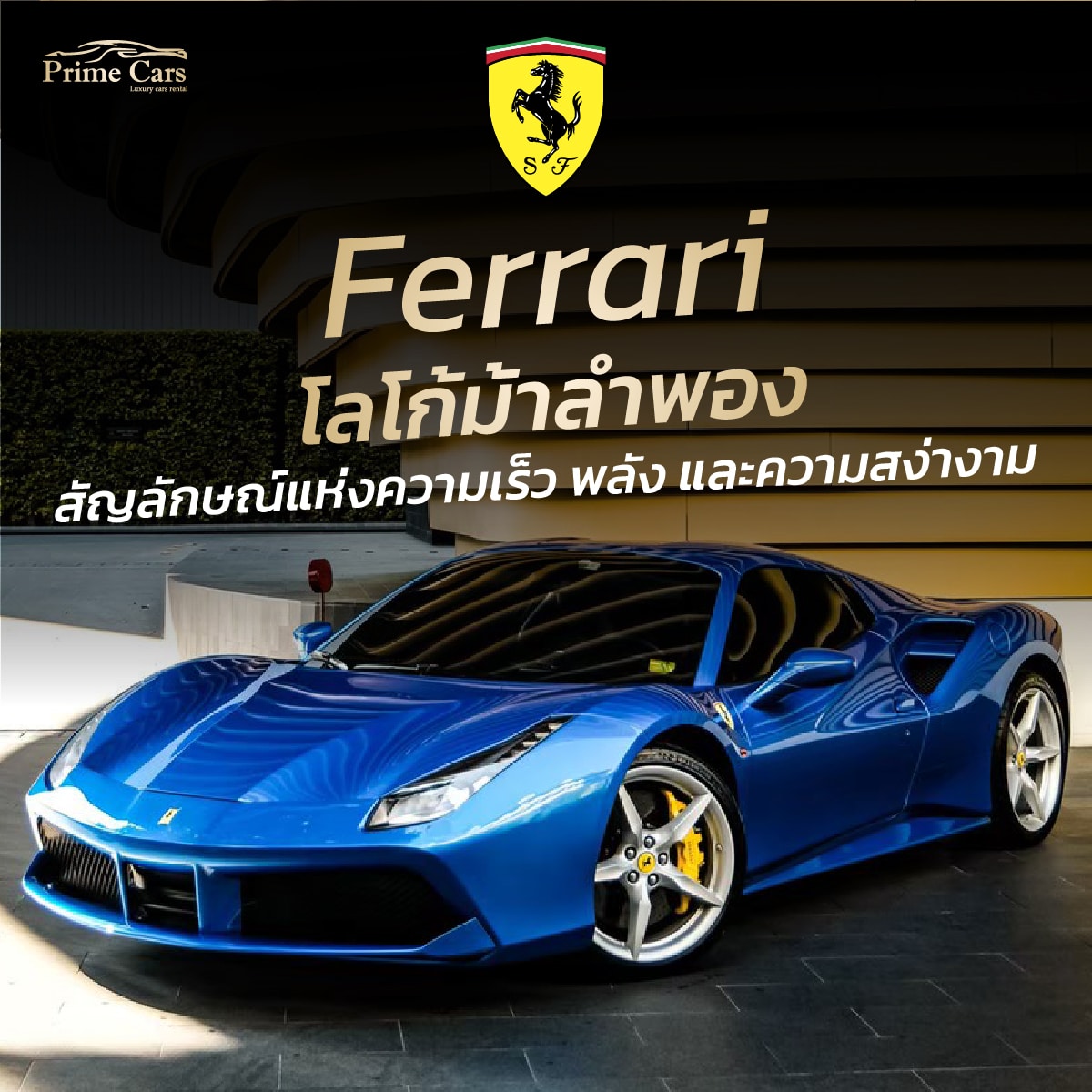 โลโก้รถ Ferrari