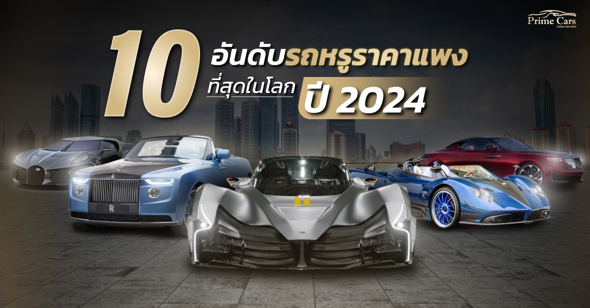 10 อันดับรถหรูที่ราคาแพงที่สุดในโลก