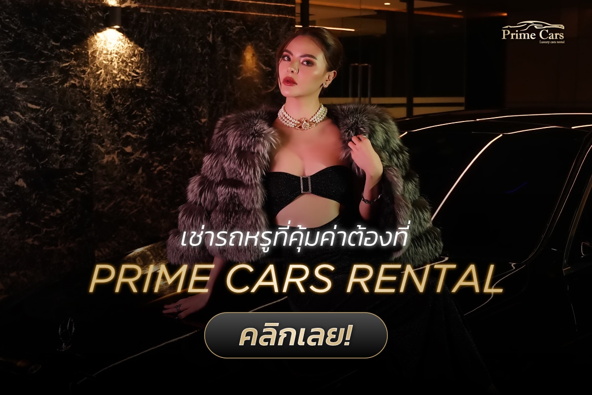 เช่ารถหรู คุ้มค่าต้องที่ Prime Cars Rental