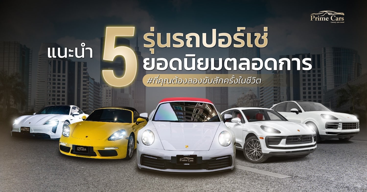 รถปอร์เช่ 5 รุ่นยอดนิยมตลอดการ