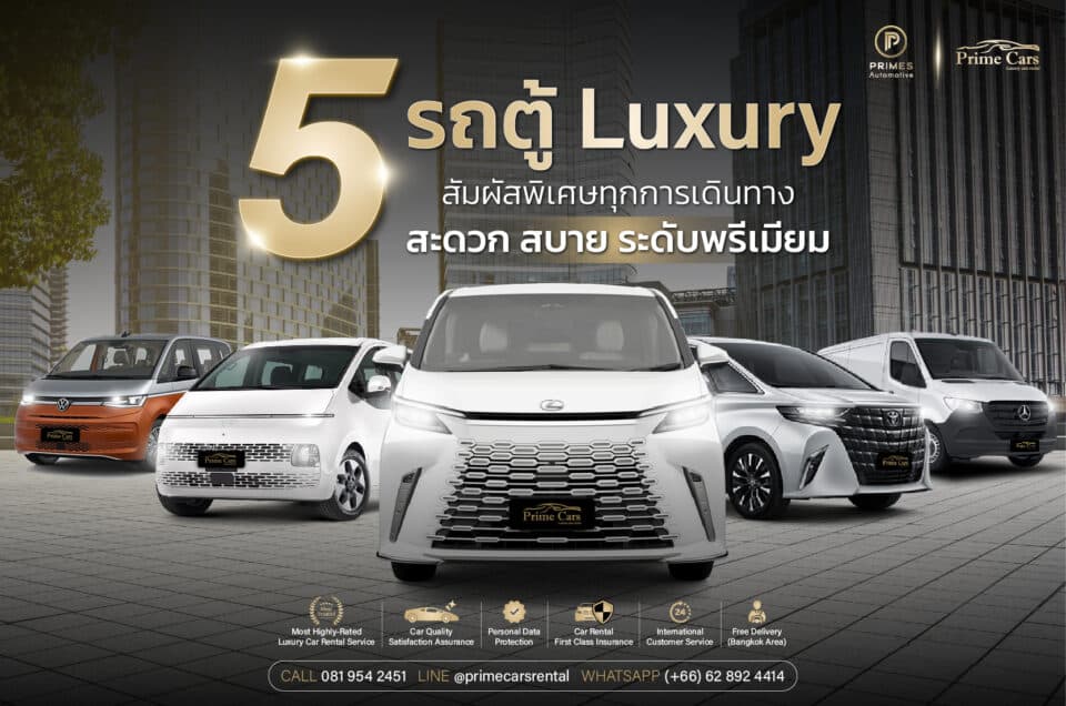 เช่ารถตู้ Luxury