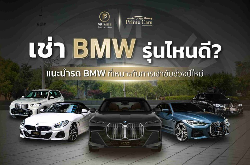 เช่ารถ BMW รุ่นไหนดี ? Which BMW to rent ?