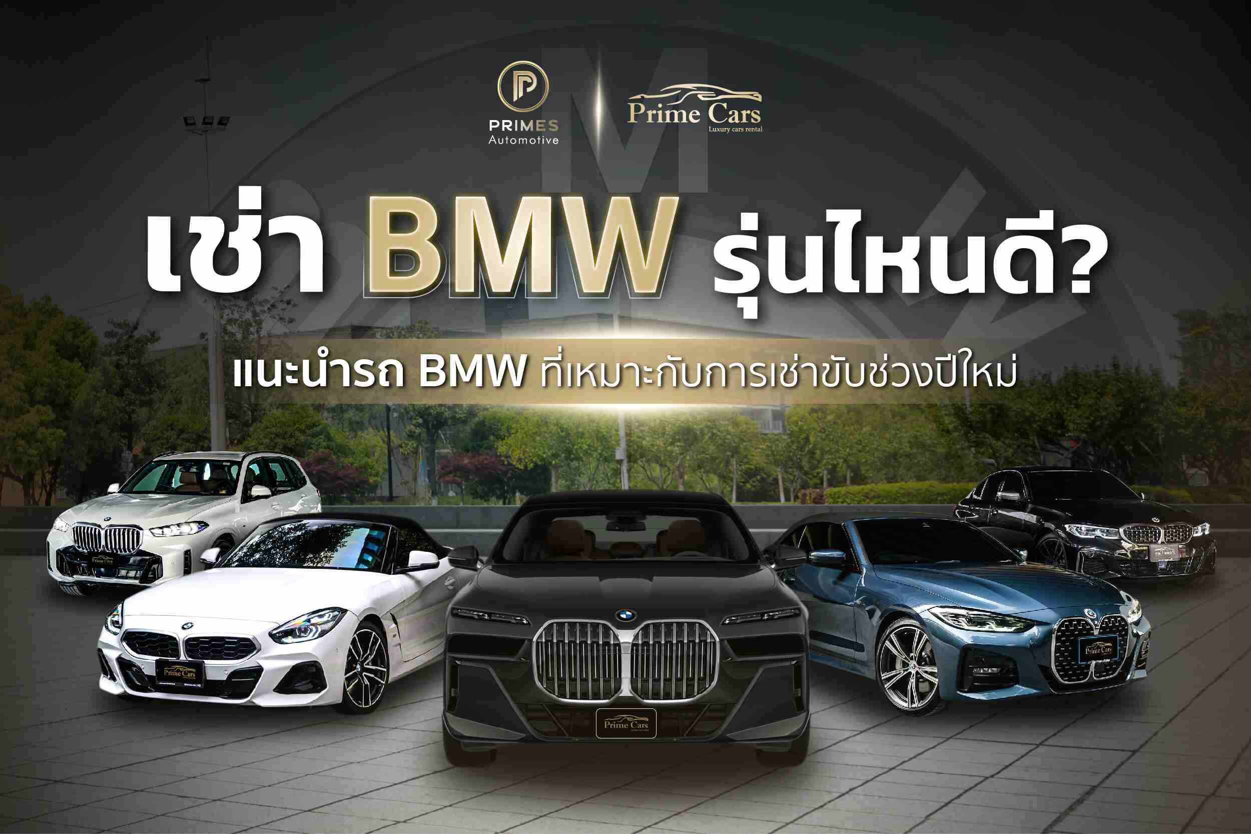 เช่ารถ BMW รุ่นไหนดี ? Which BMW to rent ?