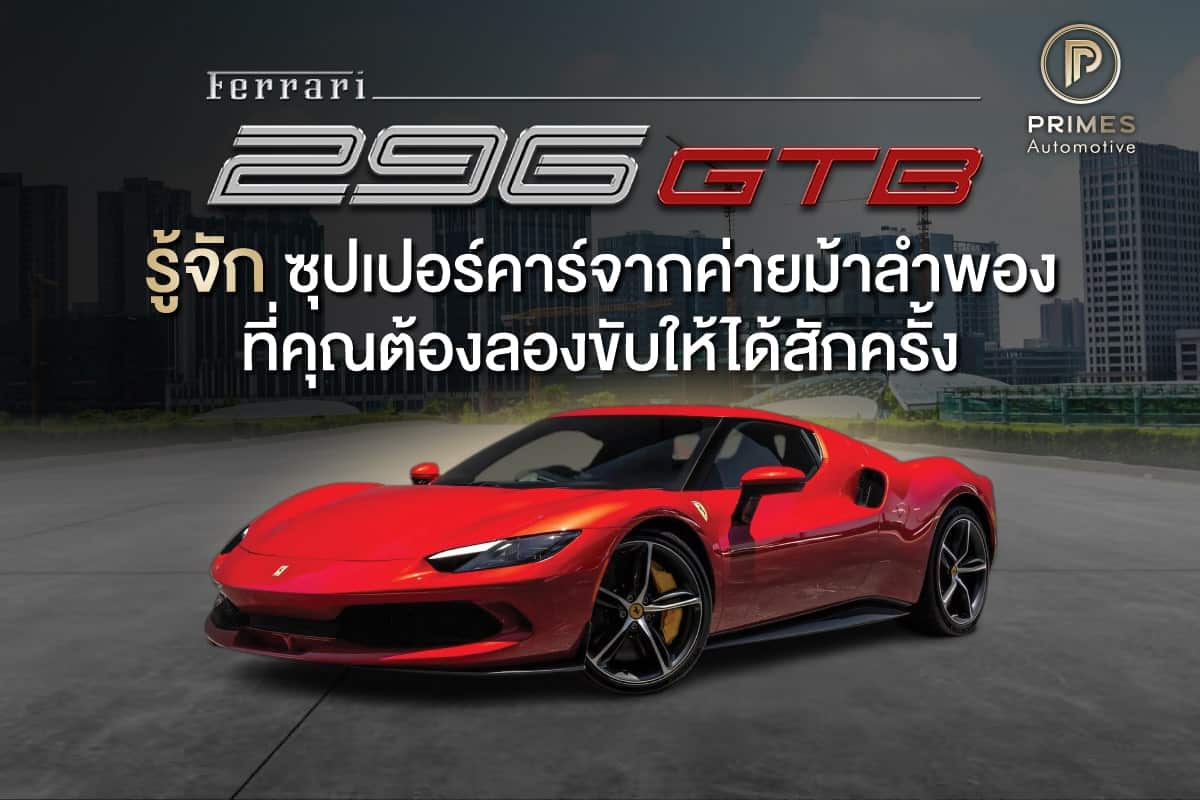 Ferrari 296 GTB รู้จักซุปเปอร์คาร์จากค่ายม้าลำพอง ที่คุณต้องลองขับให้ได้สักครั้ง