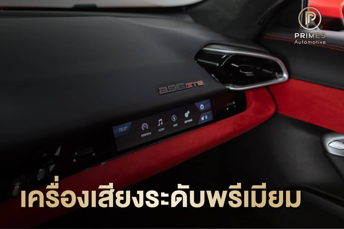 เครื่องเสียงพรีเมี่ยม และหน้าจอ Passenger Screen