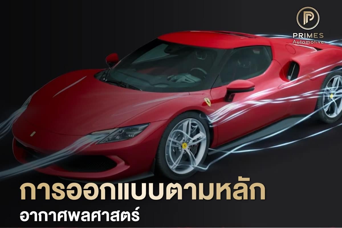 เฟอร์รารี่ สองเก้าหก จีทีบี เป็นรถซุปเปอร์คาร์รุ่นใหม่ที่มี Aerodynamic ที่ดีมากที่สุดรุ่นหนึ่ง