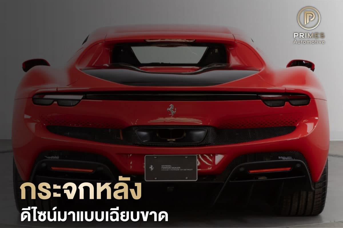 กระจกมองหลังกว้างขวาง มองง่าย และสวยทุกมุมมอง
