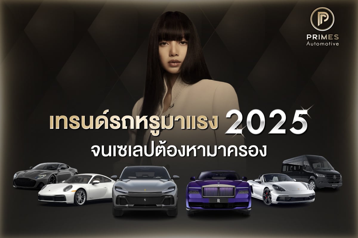 เทรนด์รถหรูมาแรง 2025 ที่เซเลปยังหามาครอบครอง