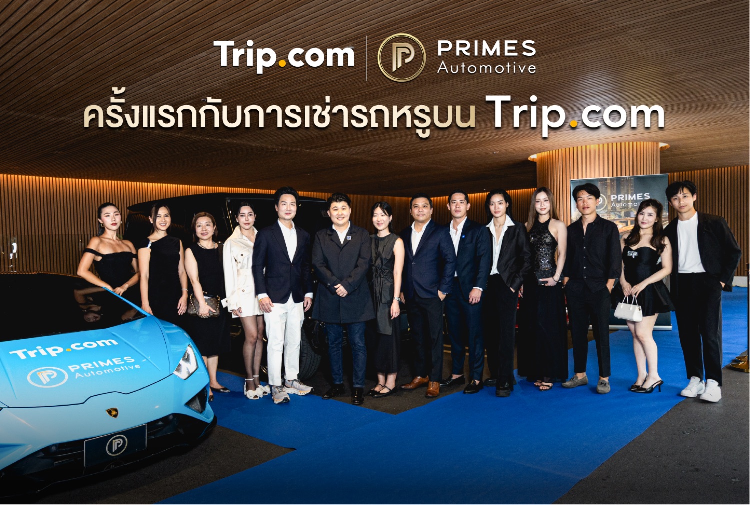 งานเปิดตัว Trip.com x Prime Cars Rental — ครั้งแรกกับการเช่าซุปเปอร์คาร์บน Trip.com ที่ Central Chidlom กรุงเทพ